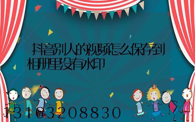 抖音别人的视频怎么保存到相册里没有水印