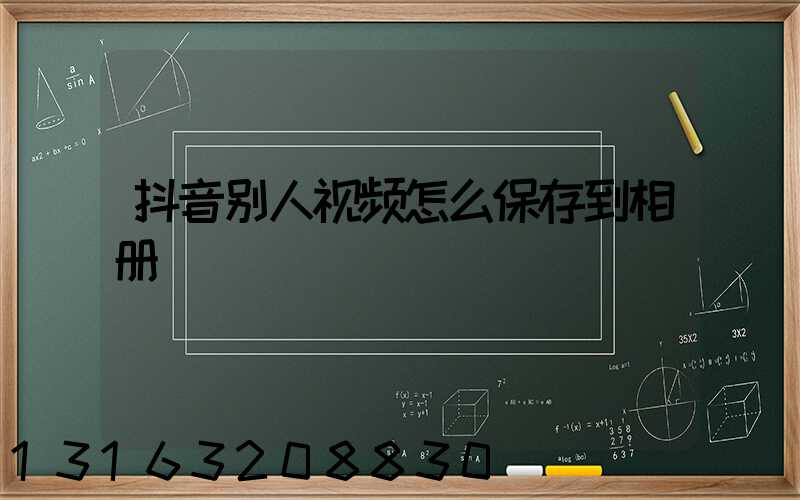抖音别人视频怎么保存到相册
