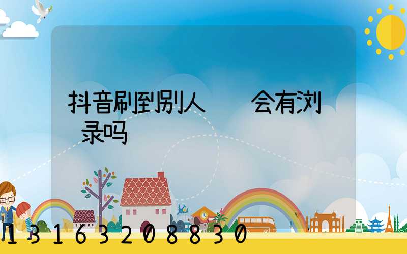 抖音刷到别人视频会有浏览记录吗