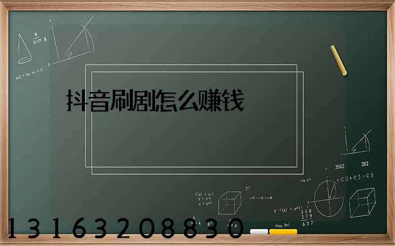 抖音刷剧怎么赚钱