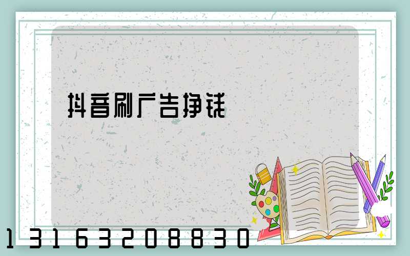 抖音刷广告挣钱