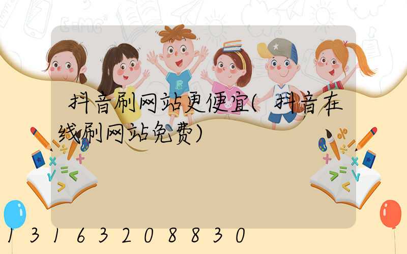 抖音刷网站更便宜(抖音在线刷网站免费)
