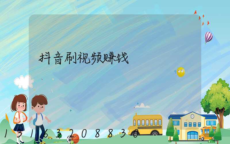 抖音刷视频赚钱