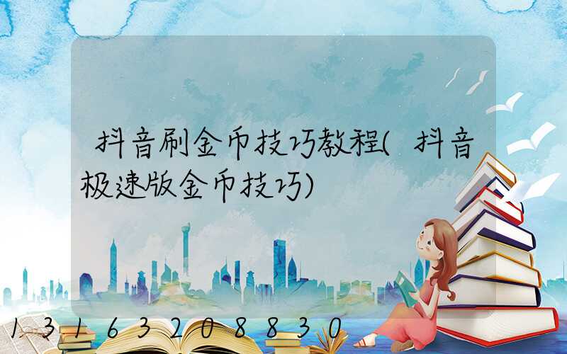 抖音刷金币技巧教程(抖音极速版金币技巧)