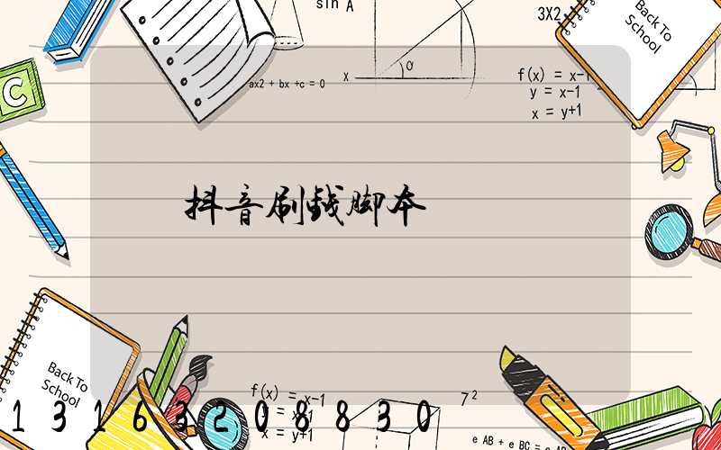 抖音刷钱脚本