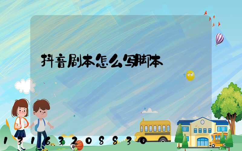 抖音剧本怎么写脚本