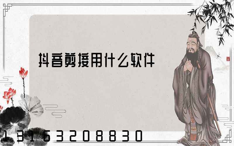 抖音剪接用什么软件