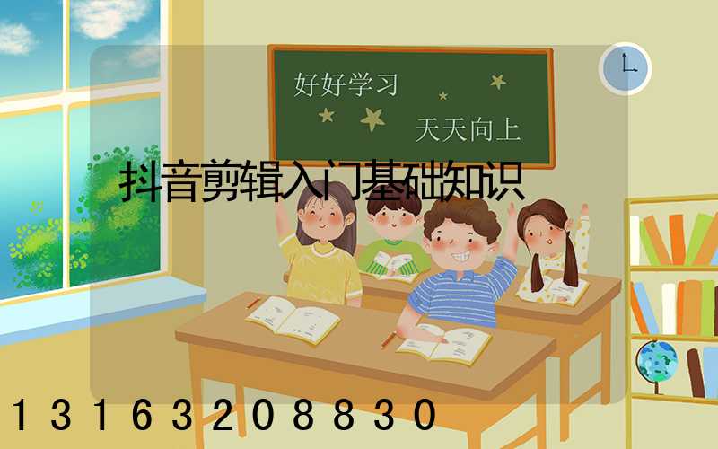 抖音剪辑入门基础知识