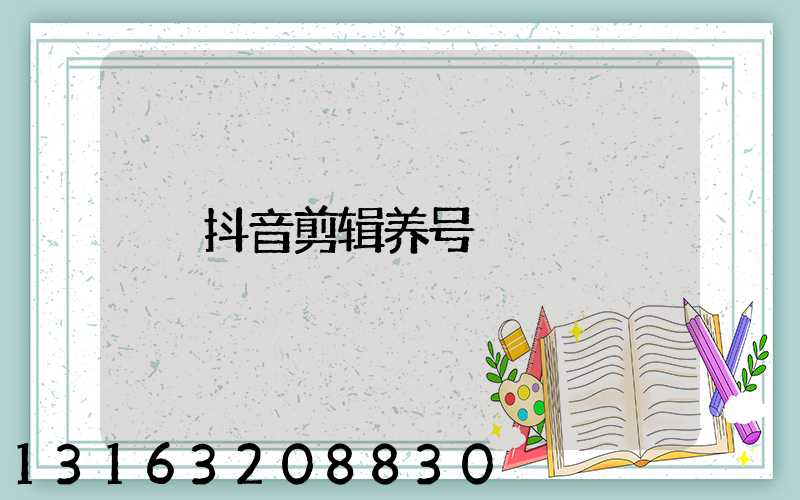 抖音剪辑养号