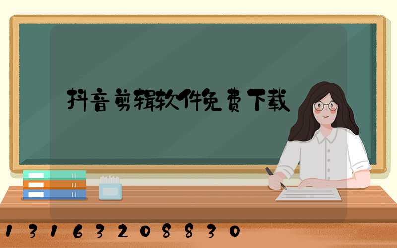 抖音剪辑软件免费下载