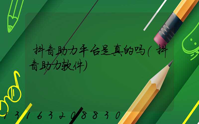 抖音助力平台是真的吗(抖音助力软件)