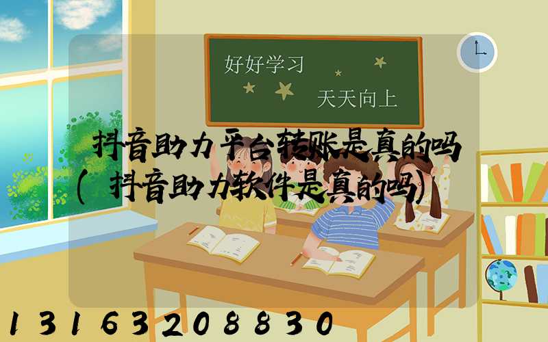 抖音助力平台转账是真的吗(抖音助力软件是真的吗)