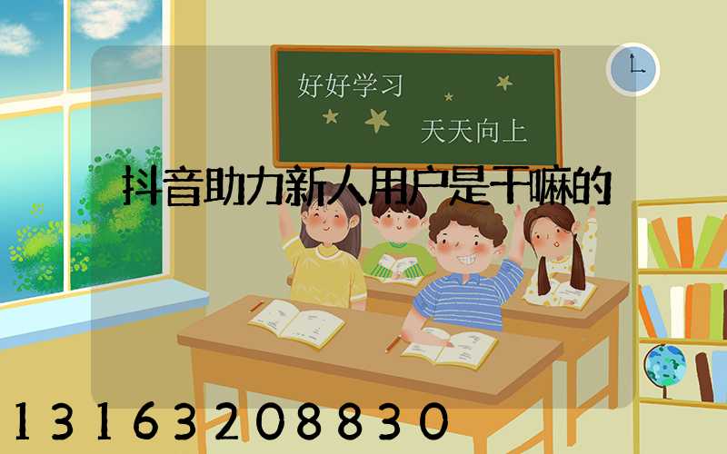 抖音助力新人用户是干嘛的