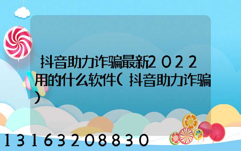 抖音助力诈骗最新2022用的什么软件(抖音助力诈骗)