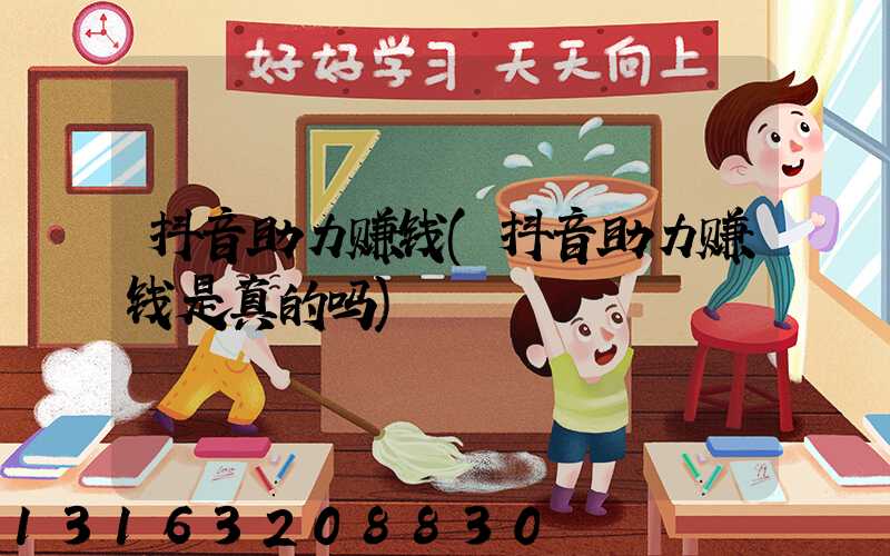 抖音助力赚钱(抖音助力赚钱是真的吗)