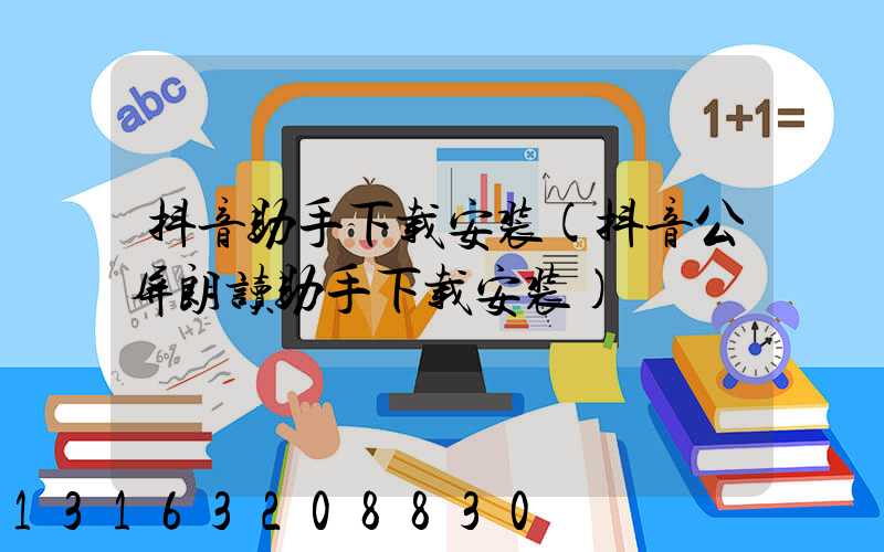 抖音助手下载安装(抖音公屏朗读助手下载安装)