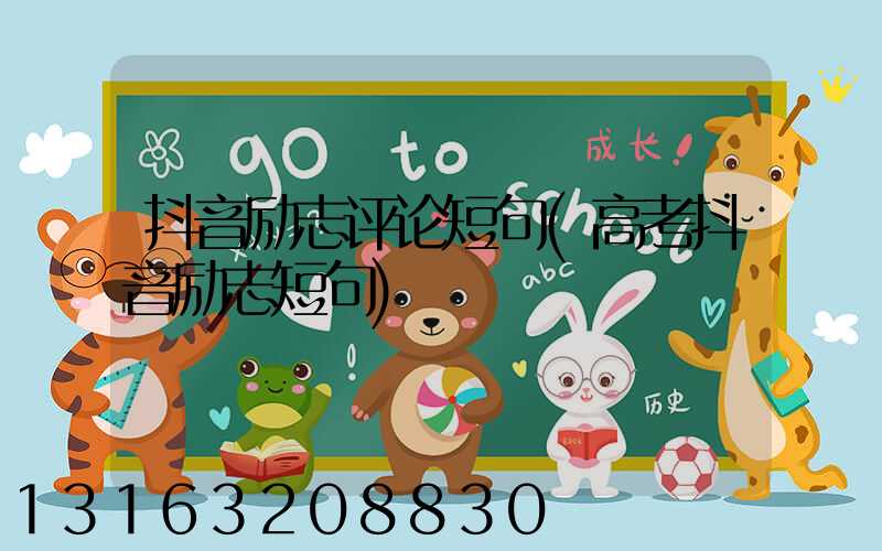 抖音励志评论短句(高考抖音励志短句)