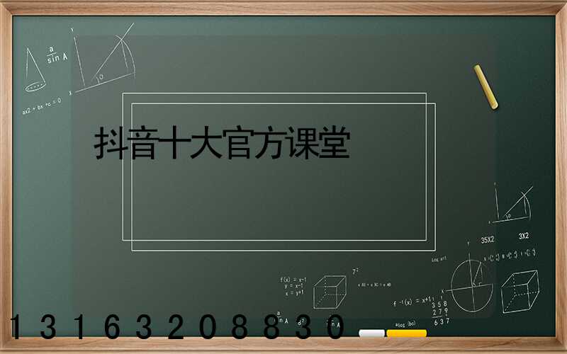 抖音十大官方课堂