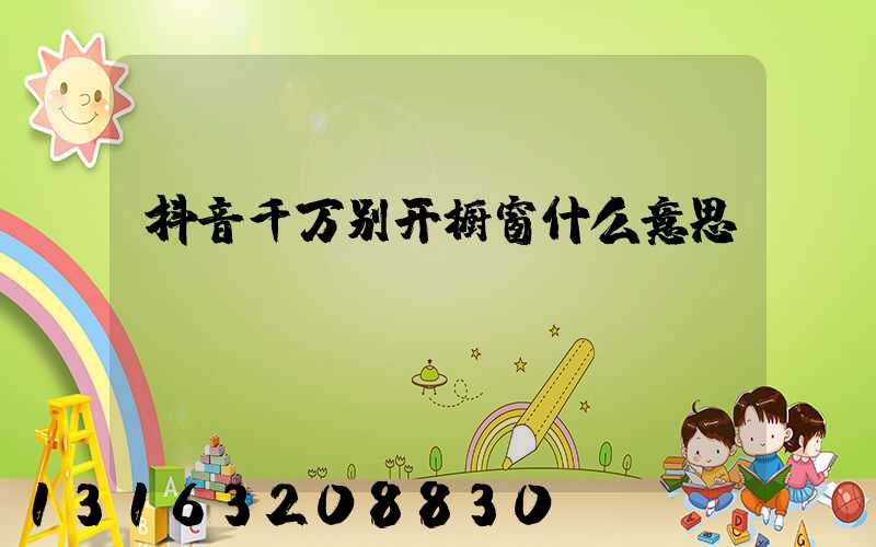 抖音千万别开橱窗什么意思
