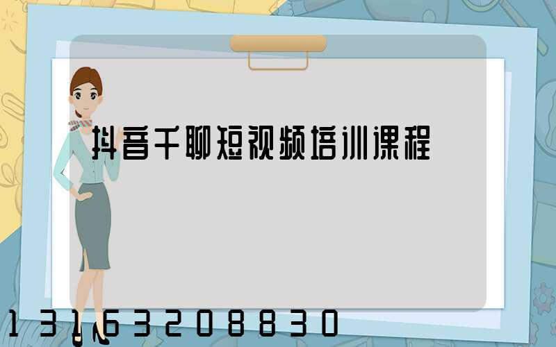 抖音千聊短视频培训课程