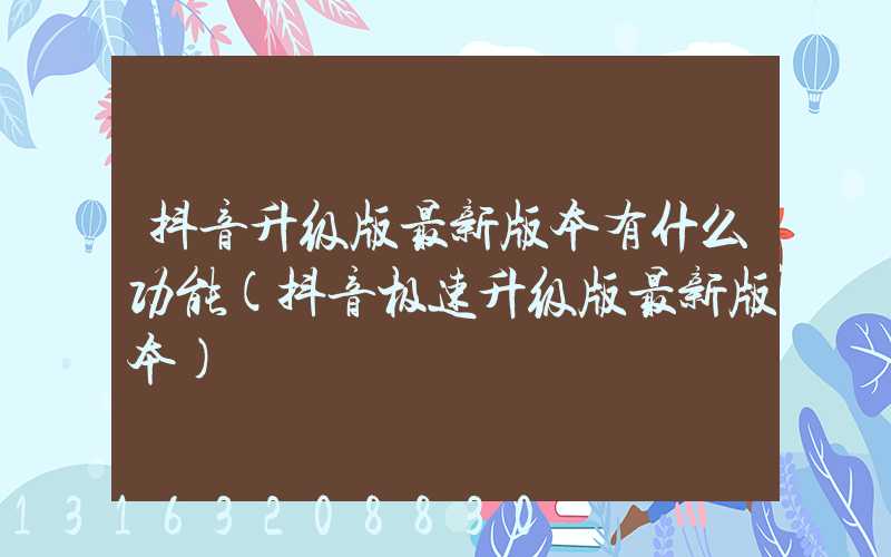 抖音升级版最新版本有什么功能(抖音极速升级版最新版本)