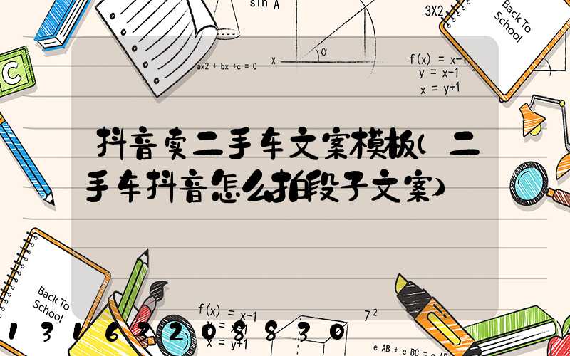 抖音卖二手车文案模板(二手车抖音怎么拍段子文案)