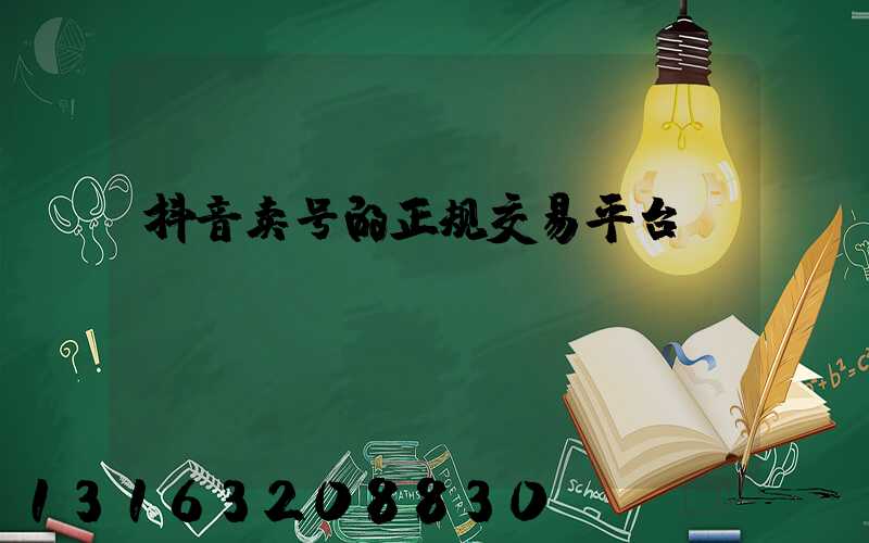 抖音卖号的正规交易平台