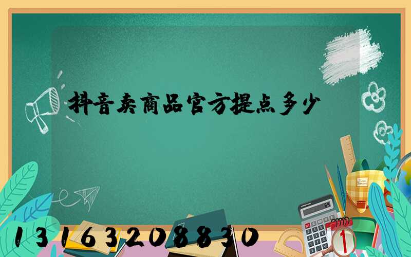 抖音卖商品官方提点多少