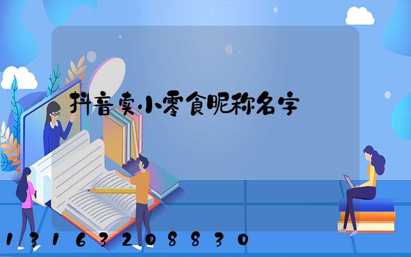 抖音卖小零食昵称名字