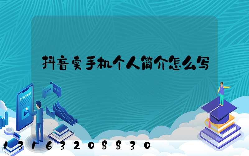 抖音卖手机个人简介怎么写