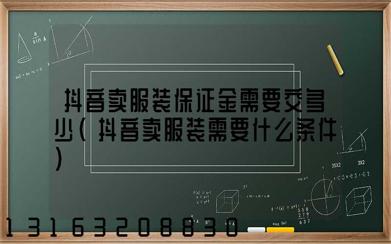 抖音卖服装保证金需要交多少(抖音卖服装需要什么条件)