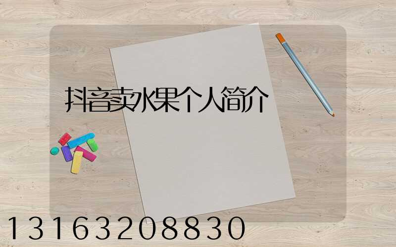 抖音卖水果个人简介