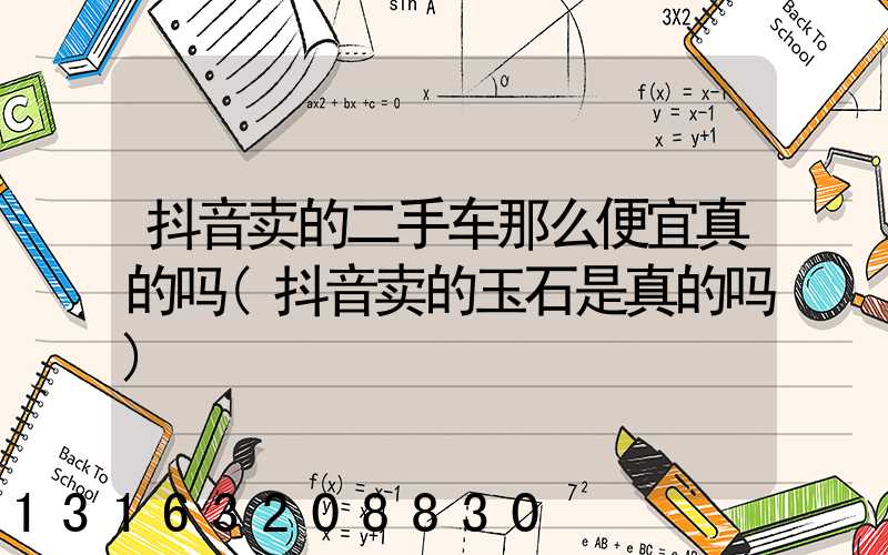 抖音卖的二手车那么便宜真的吗(抖音卖的玉石是真的吗)