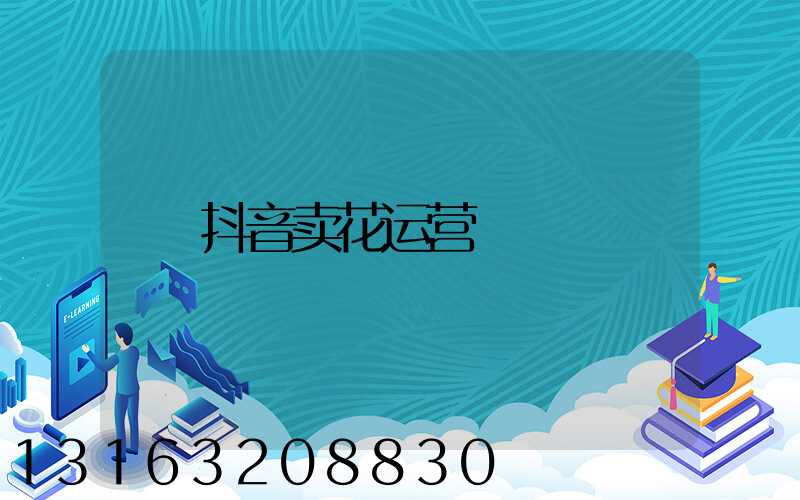 抖音卖花运营