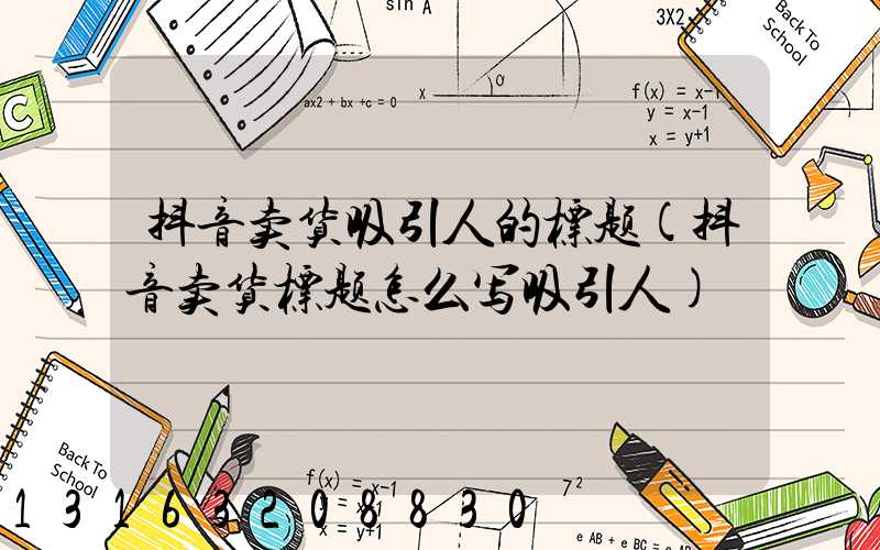 抖音卖货吸引人的标题(抖音卖货标题怎么写吸引人)