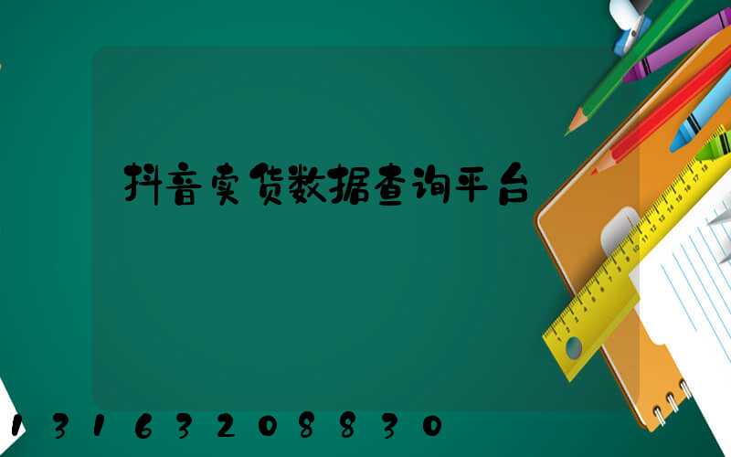 抖音卖货数据查询平台