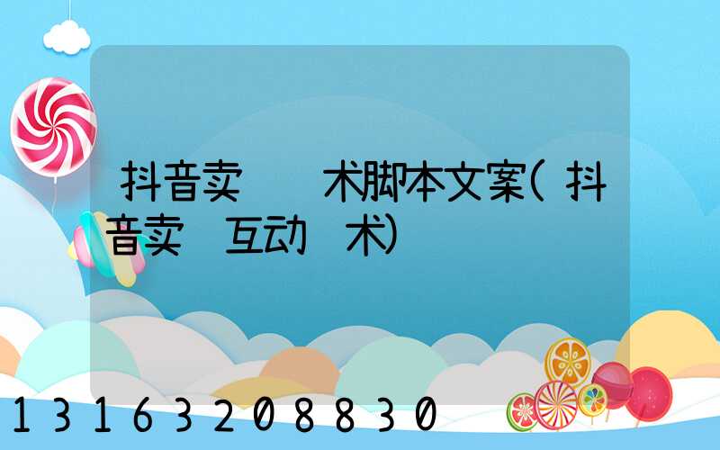 抖音卖货话术脚本文案(抖音卖货互动话术)