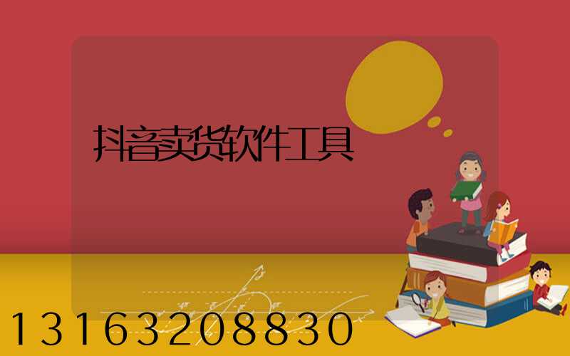 抖音卖货软件工具