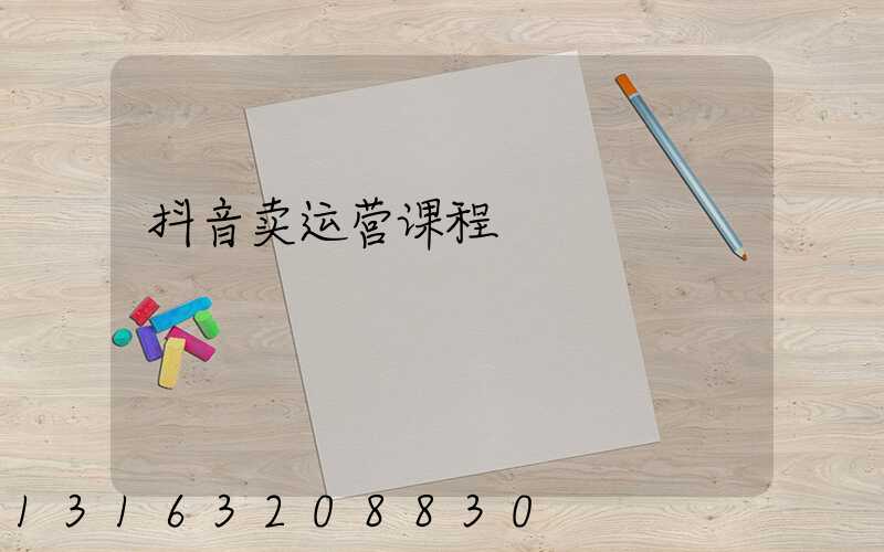抖音卖运营课程