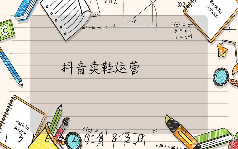 抖音卖鞋运营