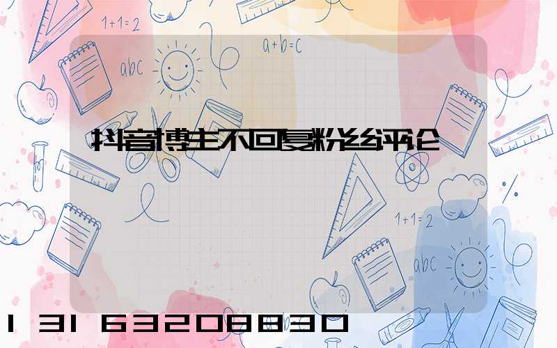 抖音博主不回复粉丝评论