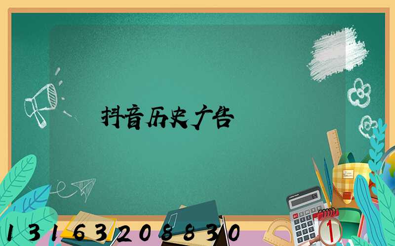 抖音历史广告