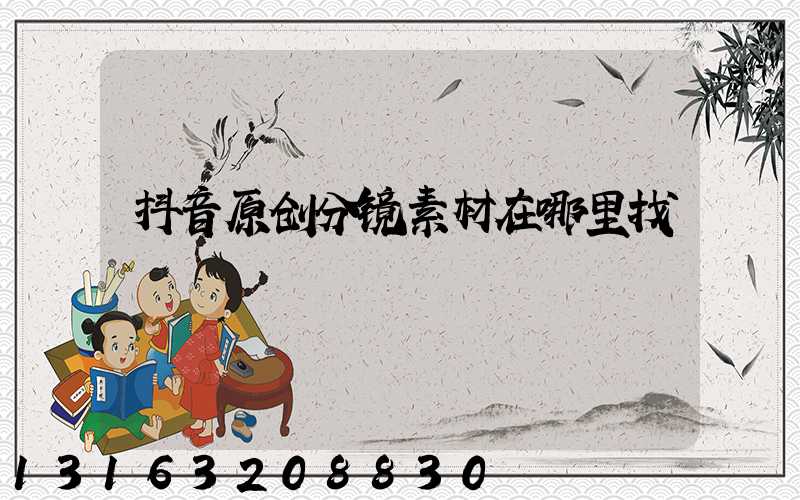 抖音原创分镜素材在哪里找