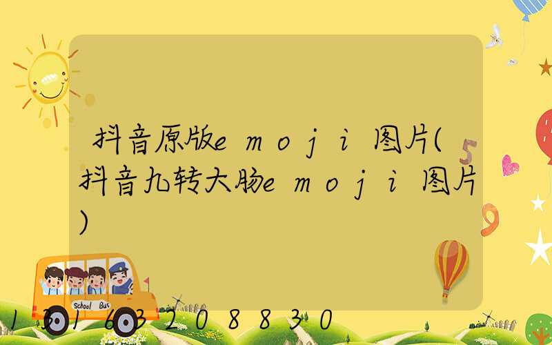 抖音原版emoji图片(抖音九转大肠emoji图片)
