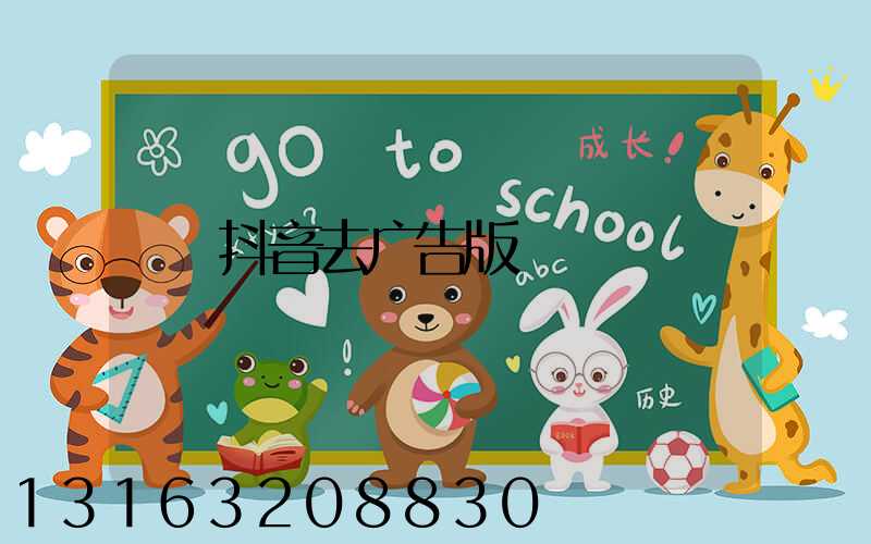 抖音去广告版
