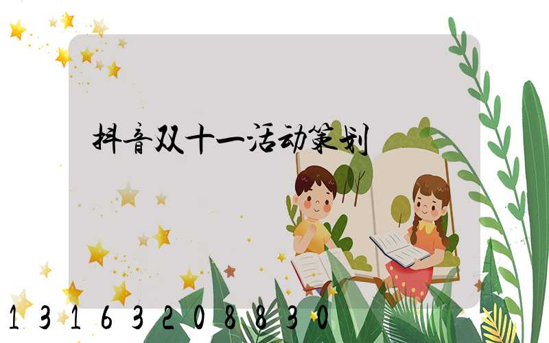 抖音双十一活动策划