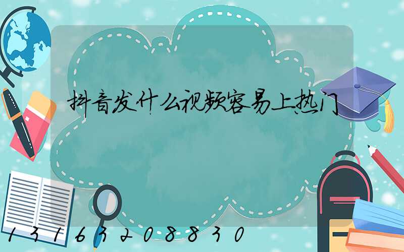 抖音发什么视频容易上热门
