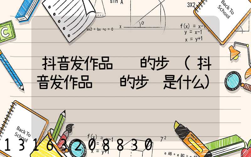 抖音发作品赚钱的步骤(抖音发作品赚钱的步骤是什么)