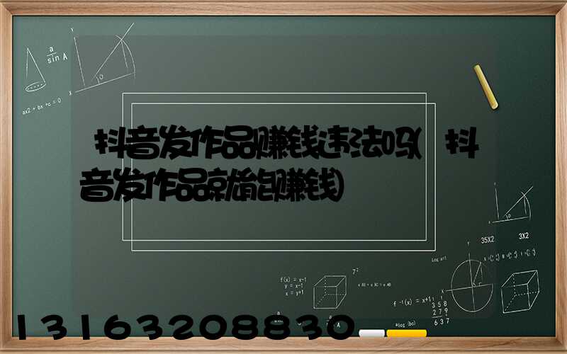 抖音发作品赚钱违法吗(抖音发作品就能赚钱)