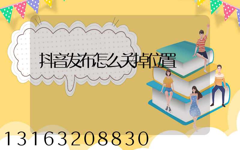 抖音发布怎么关掉位置